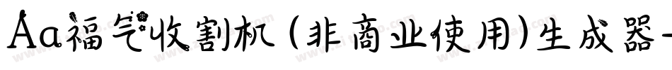 Aa福气收割机 (非商业使用)生成器字体转换
